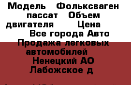  › Модель ­ Фольксваген пассат › Объем двигателя ­ 2 › Цена ­ 100 000 - Все города Авто » Продажа легковых автомобилей   . Ненецкий АО,Лабожское д.